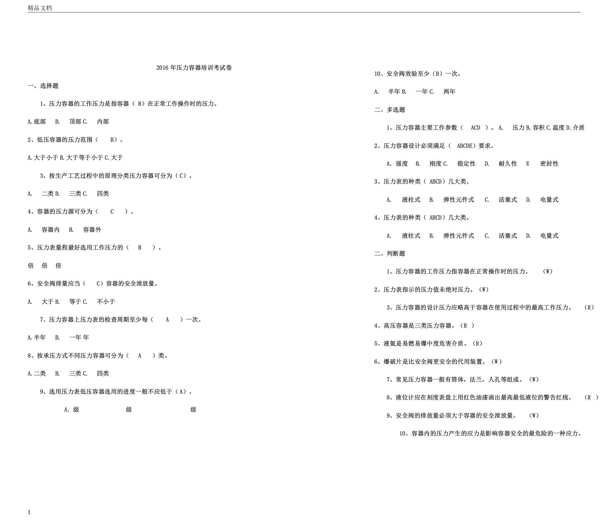 压力容器培训试卷答案
