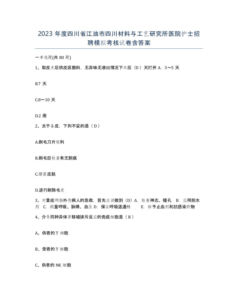 2023年度四川省江油市四川材料与工艺研究所医院护士招聘模拟考核试卷含答案