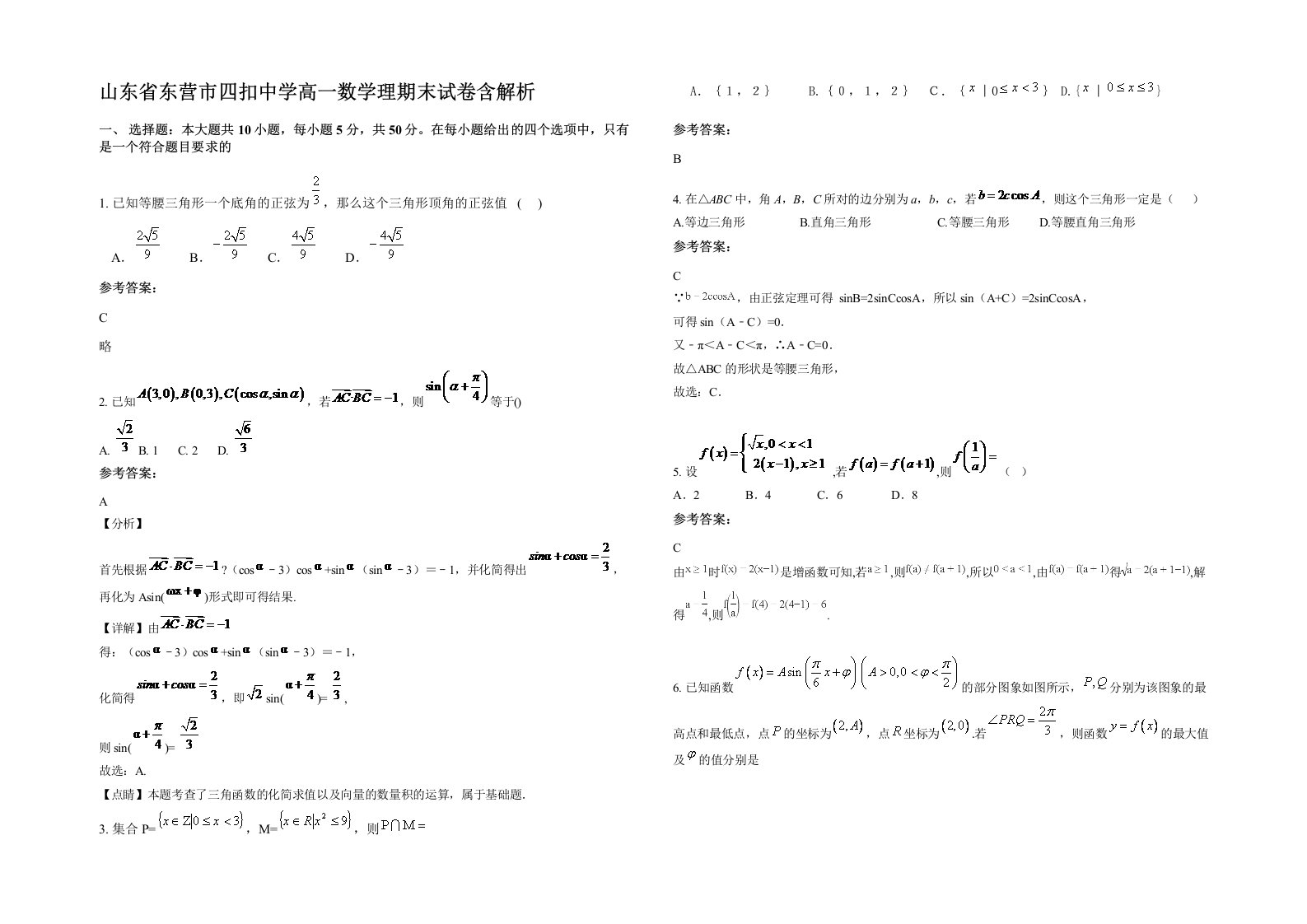 山东省东营市四扣中学高一数学理期末试卷含解析