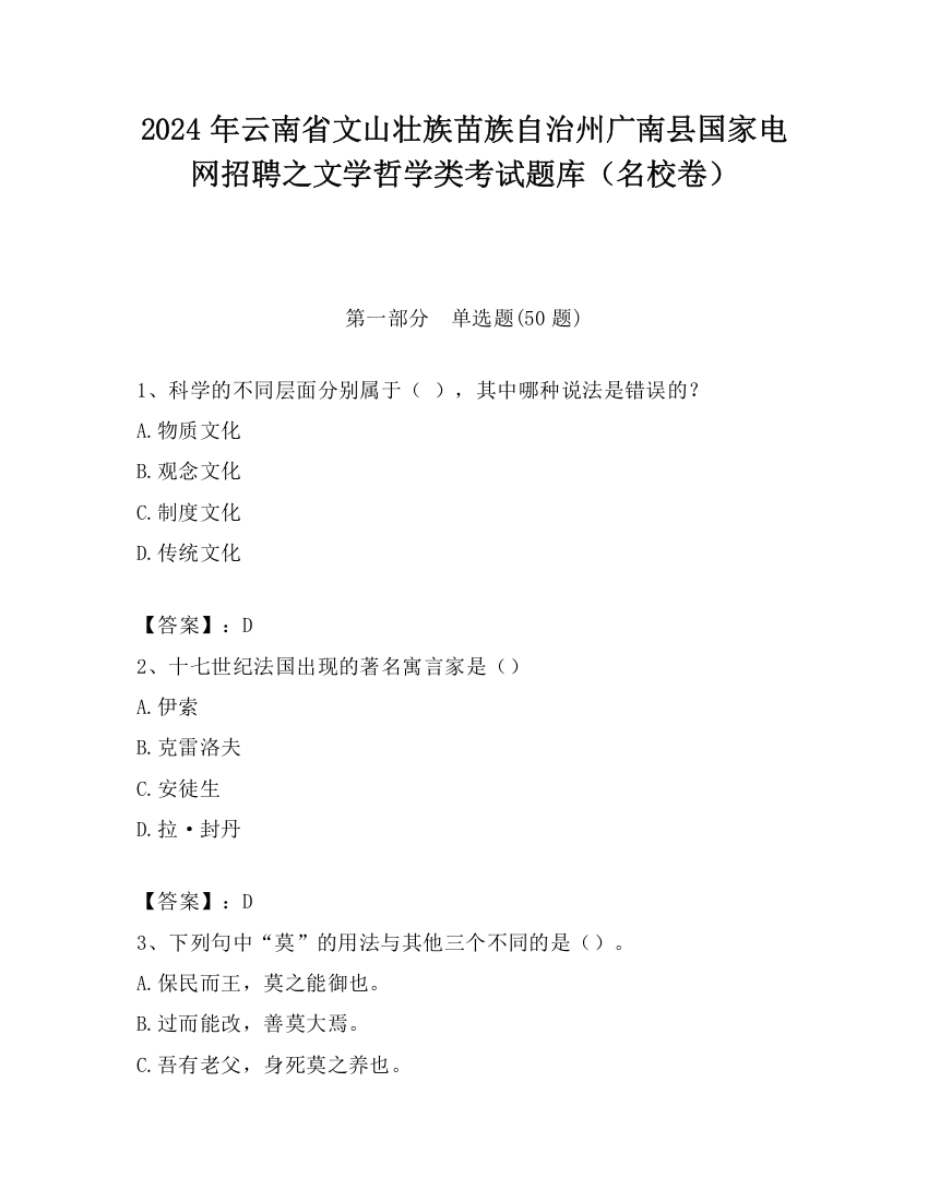 2024年云南省文山壮族苗族自治州广南县国家电网招聘之文学哲学类考试题库（名校卷）