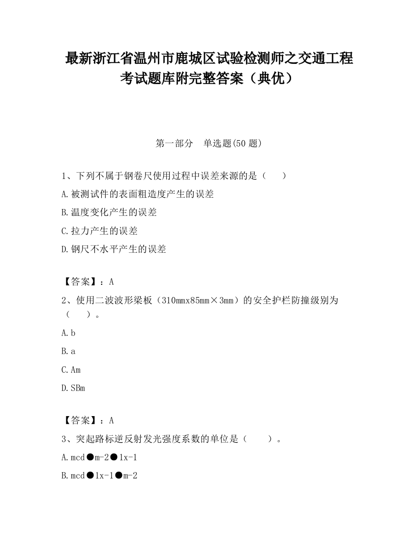 最新浙江省温州市鹿城区试验检测师之交通工程考试题库附完整答案（典优）