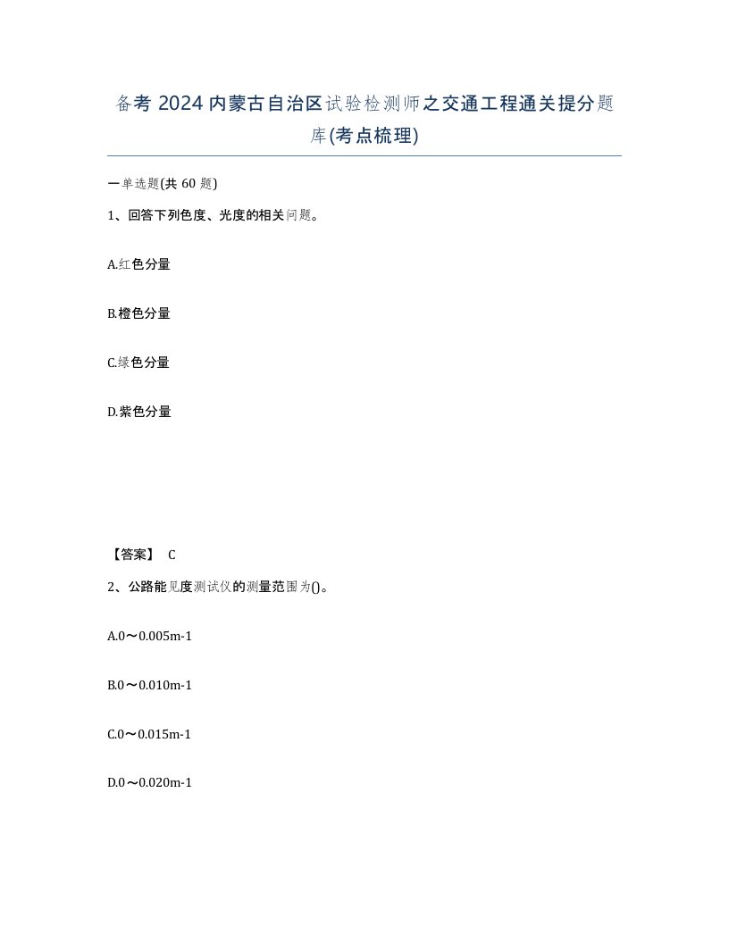 备考2024内蒙古自治区试验检测师之交通工程通关提分题库考点梳理