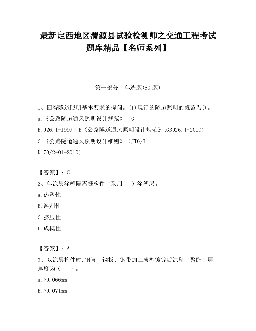 最新定西地区渭源县试验检测师之交通工程考试题库精品【名师系列】