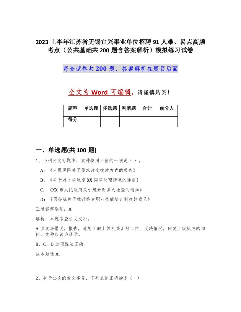 2023上半年江苏省无锡宜兴事业单位招聘91人难易点高频考点公共基础共200题含答案解析模拟练习试卷