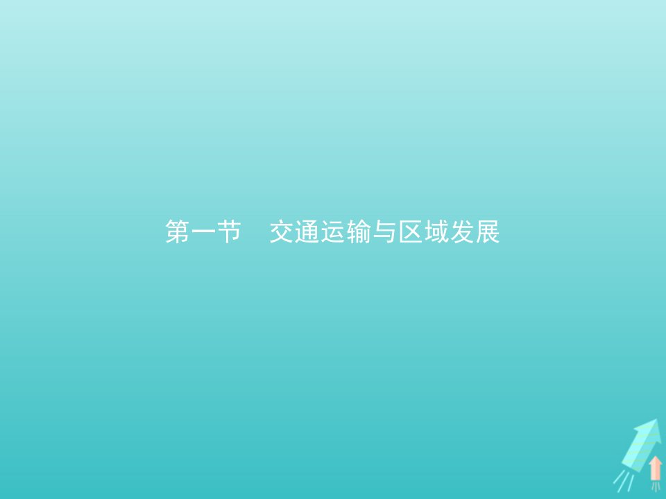 新教材高中地理第四章区域发展战略第一节交通运输与区域发展课件湘教版必修第二册