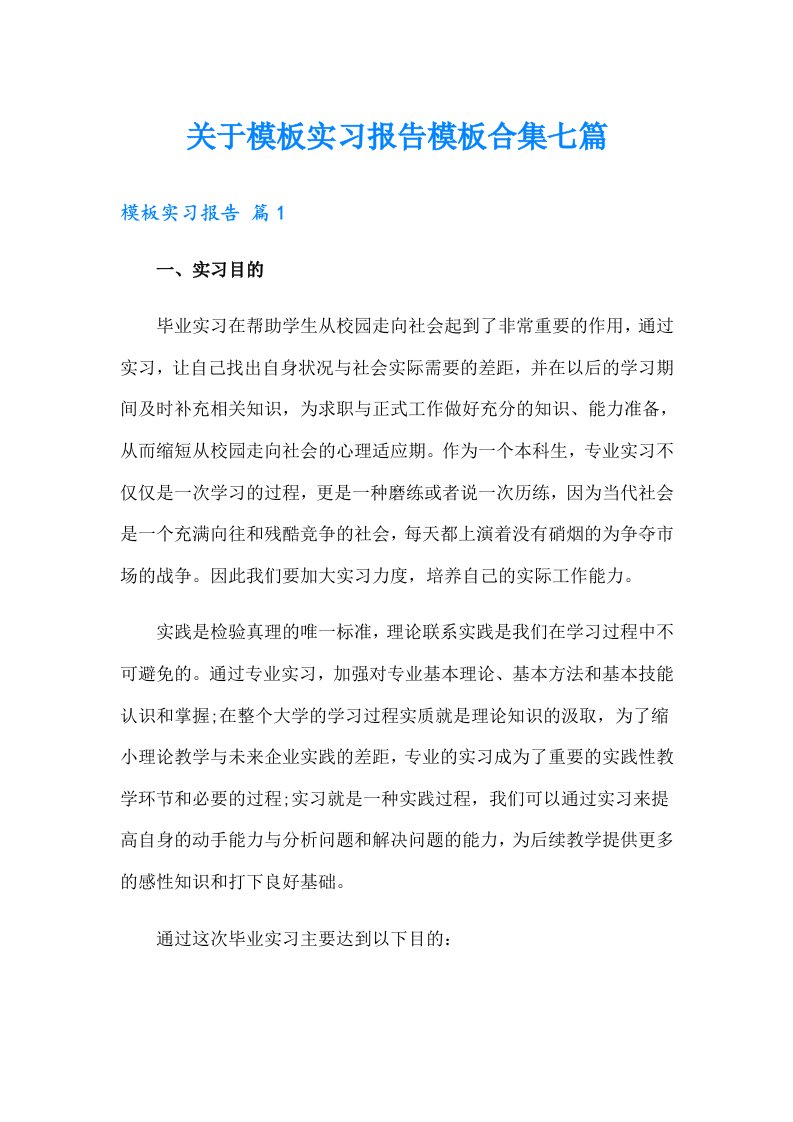 关于模板实习报告模板合集七篇