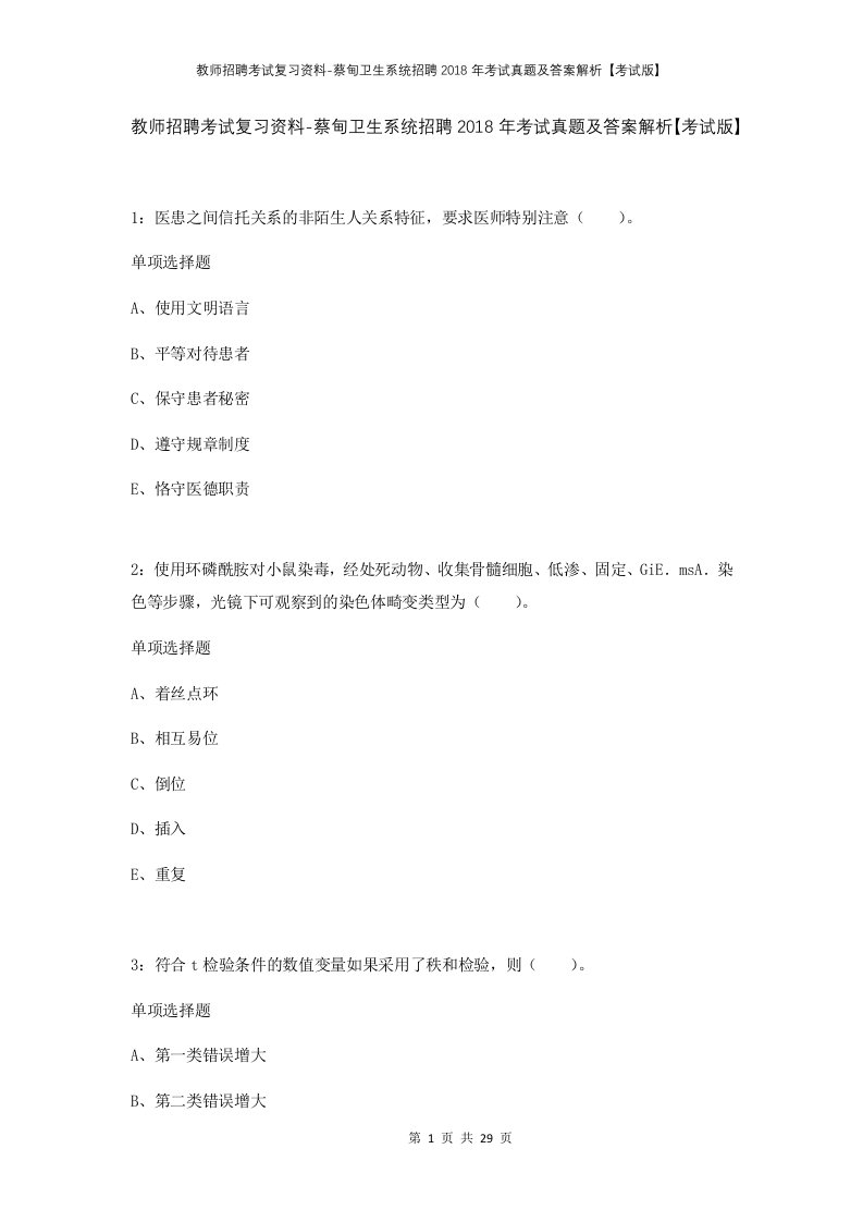 教师招聘考试复习资料-蔡甸卫生系统招聘2018年考试真题及答案解析考试版_1