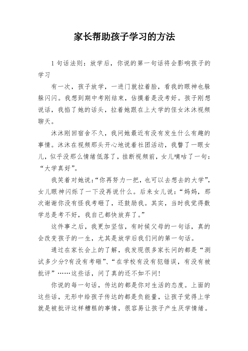 家长帮助孩子学习的方法