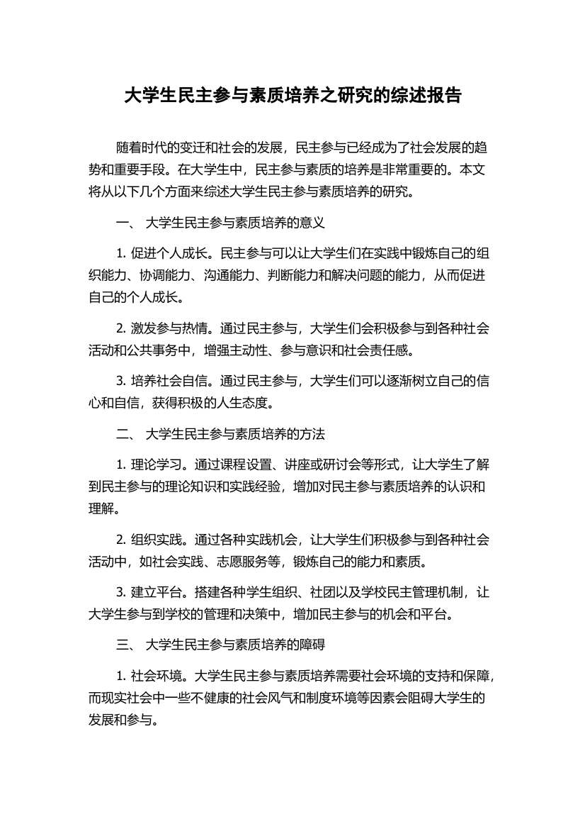 大学生民主参与素质培养之研究的综述报告