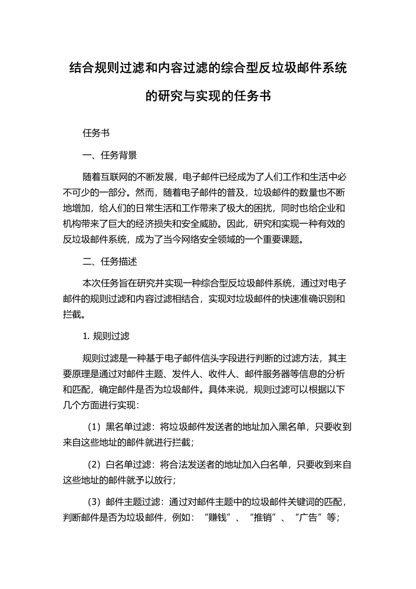 结合规则过滤和内容过滤的综合型反垃圾邮件系统的研究与实现的任务书