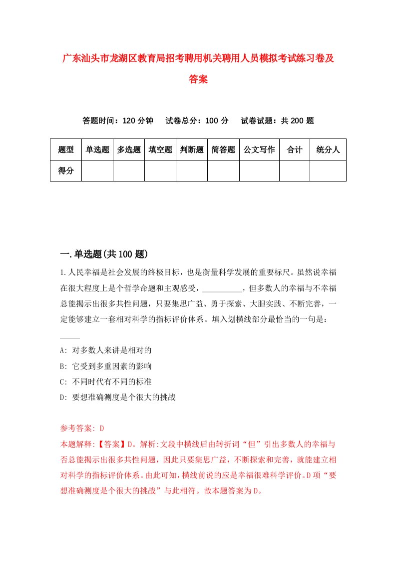 广东汕头市龙湖区教育局招考聘用机关聘用人员模拟考试练习卷及答案第9次