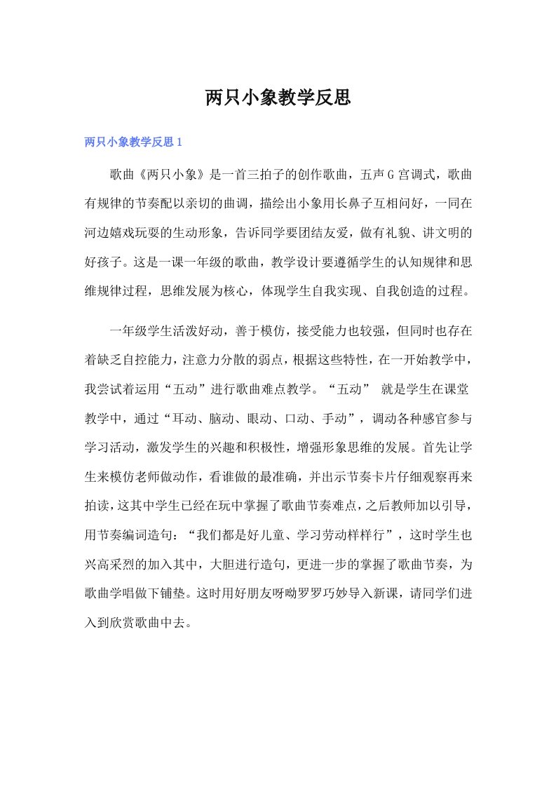 两只小象教学反思