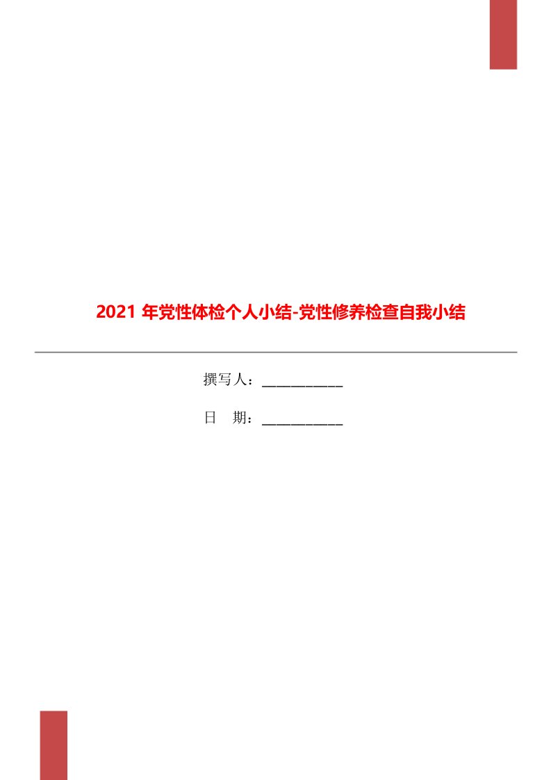 2021年党性体检个人小结-党性修养检查自我小结