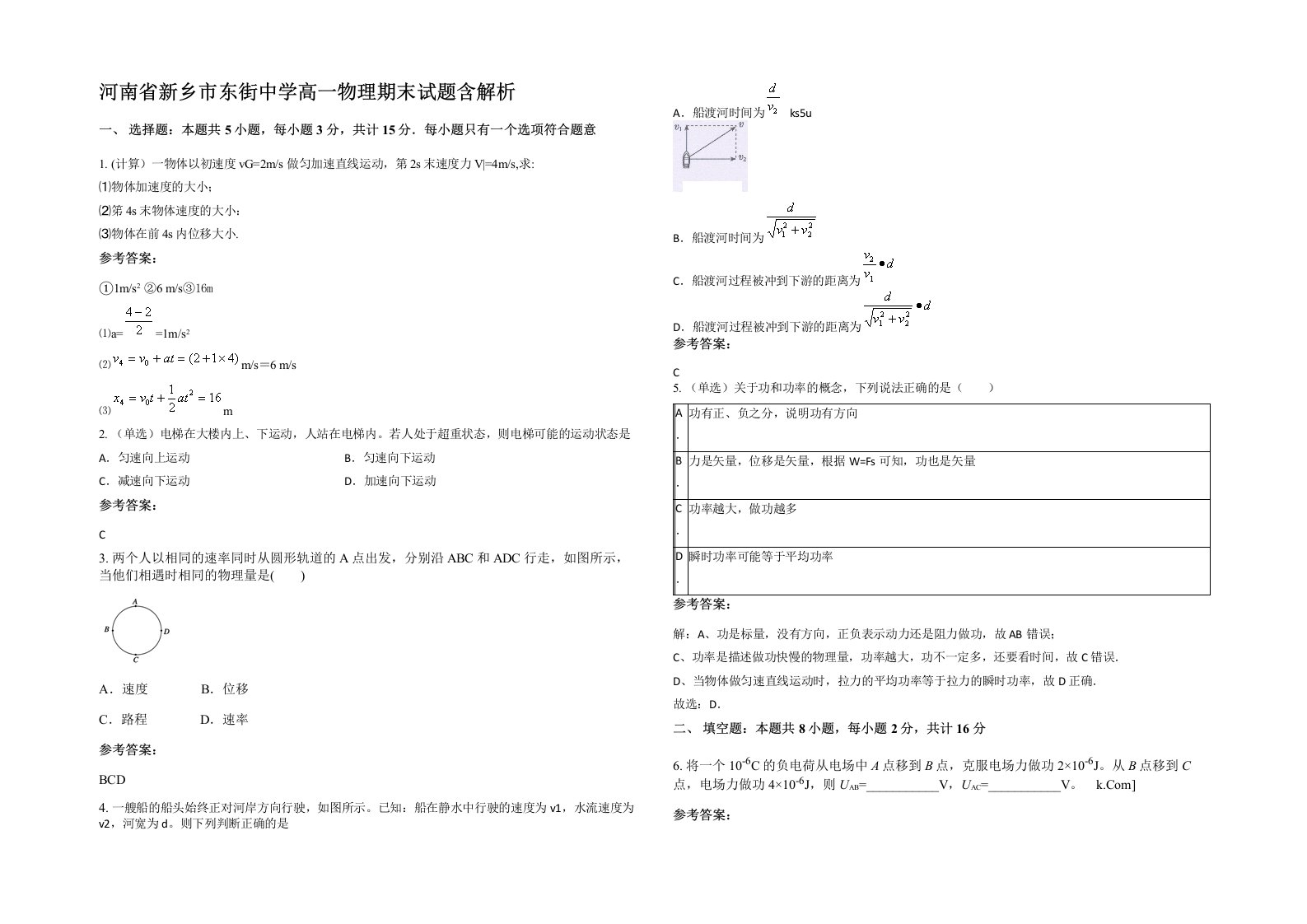 河南省新乡市东街中学高一物理期末试题含解析