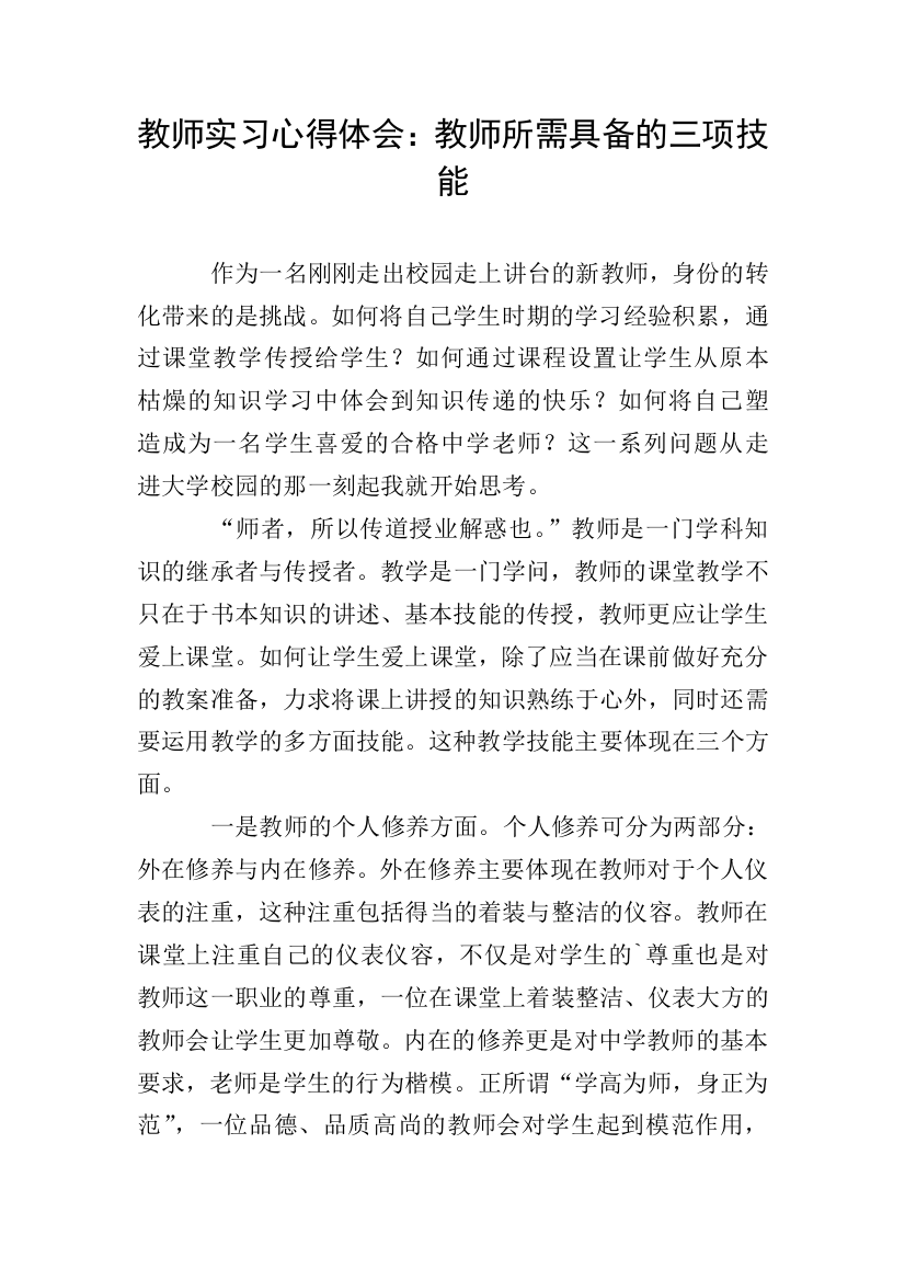 教师实习心得体会：教师所需具备的三项技能