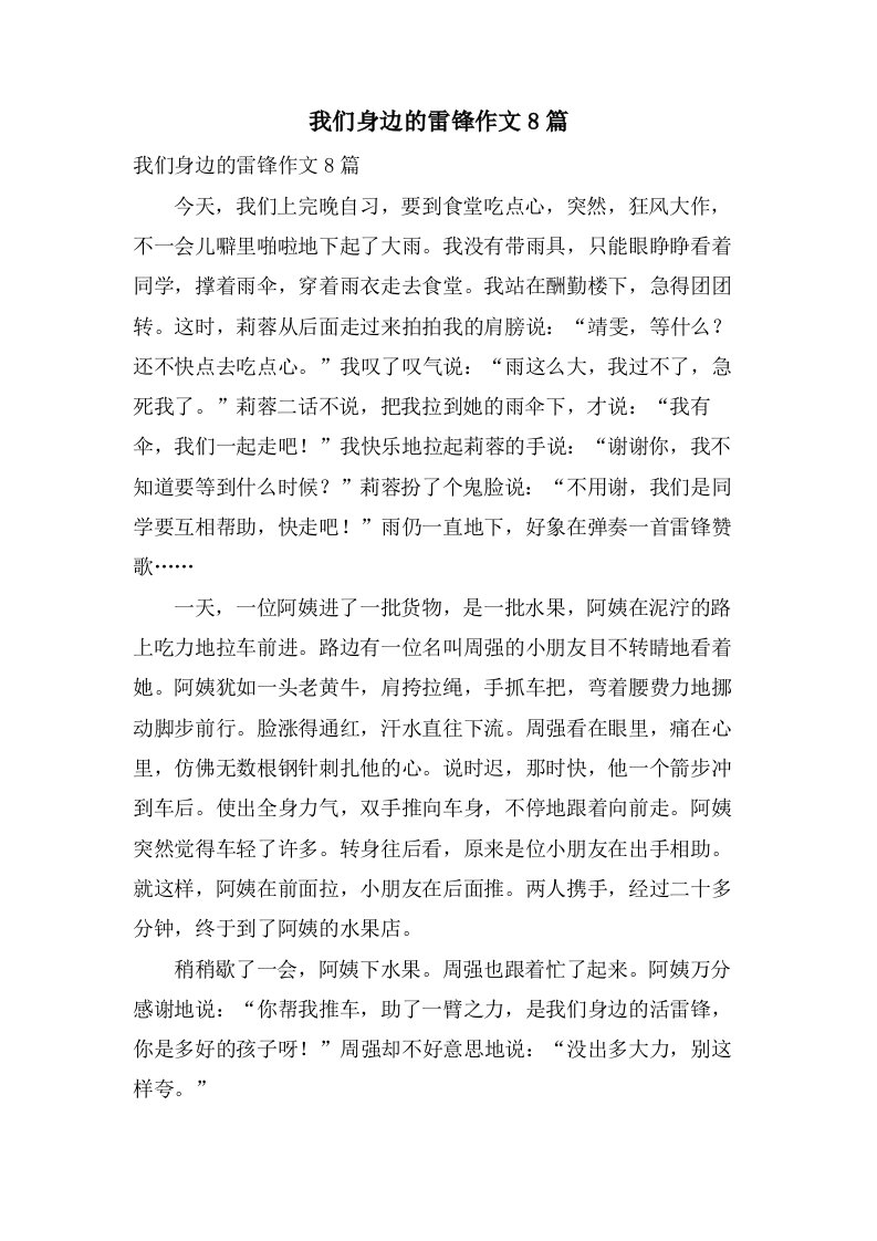 我们身边的雷锋作文8篇