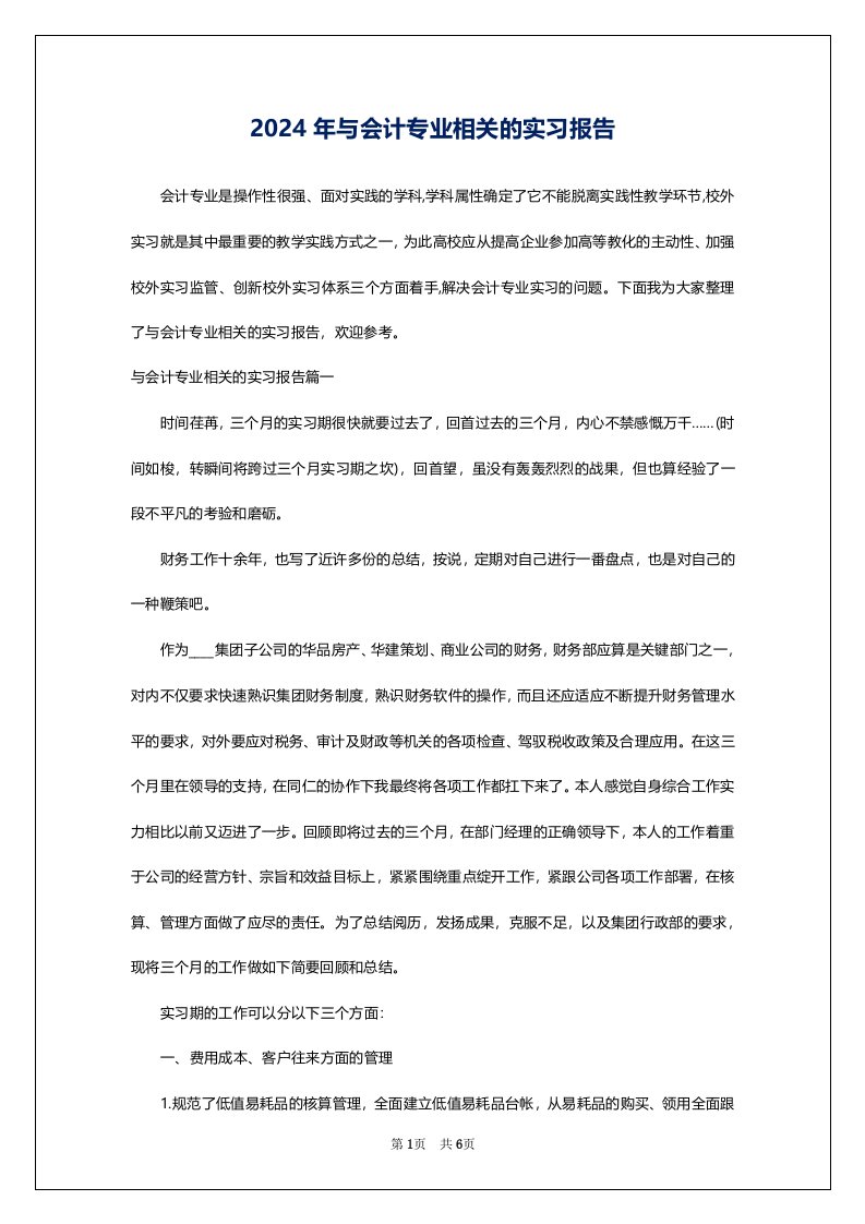 2024年与会计专业相关的实习报告