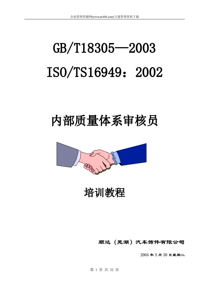 ISO-TS16949：2002内部质量体系审核员培训教程(DOC32)-TS16949