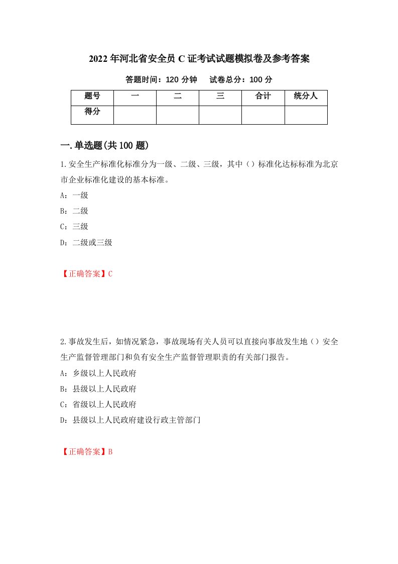 2022年河北省安全员C证考试试题模拟卷及参考答案第64版