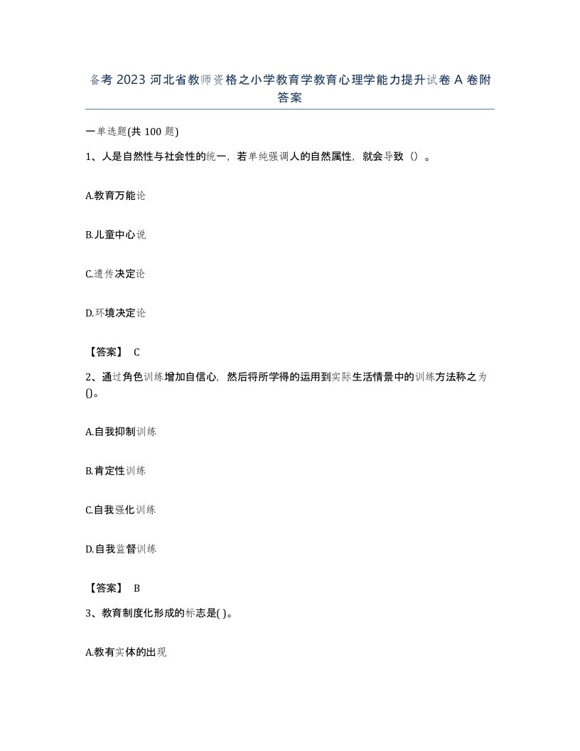 备考2023河北省教师资格之小学教育学教育心理学能力提升试卷A卷附答案