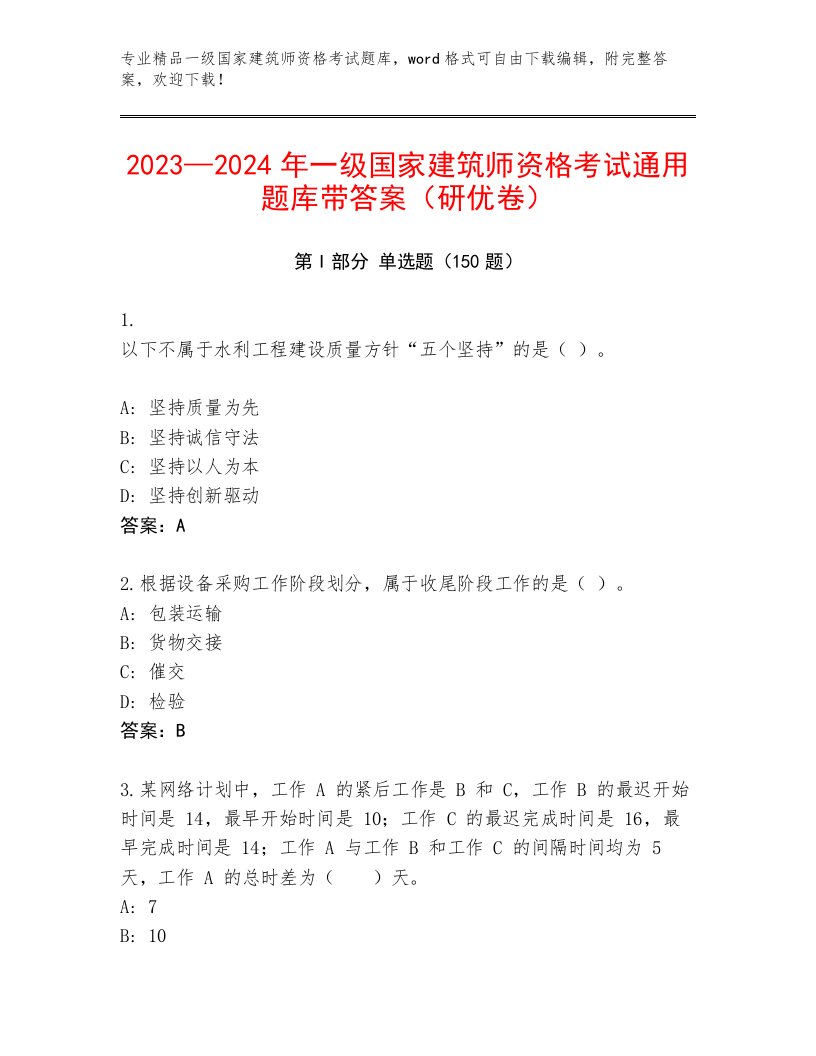 最全一级国家建筑师资格考试精选题库附答案（满分必刷）