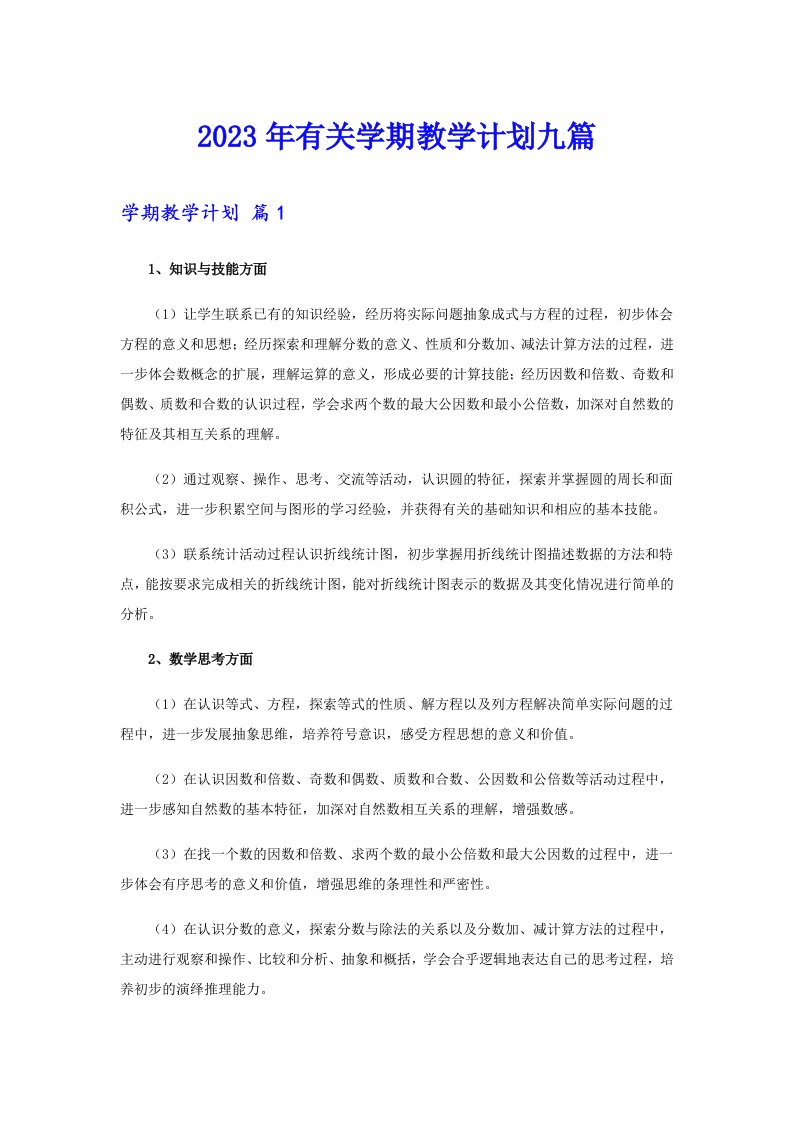 2023年有关学期教学计划九篇