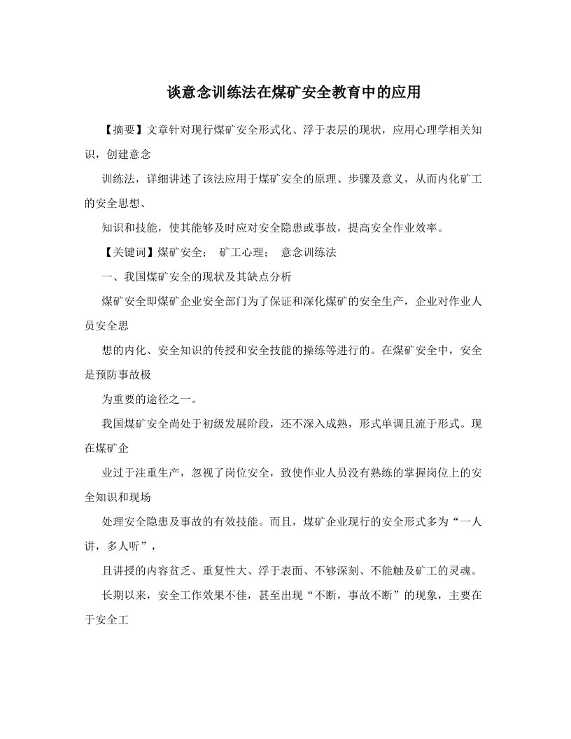 xkhAAA谈意念训练法在煤矿安全教育中的应用