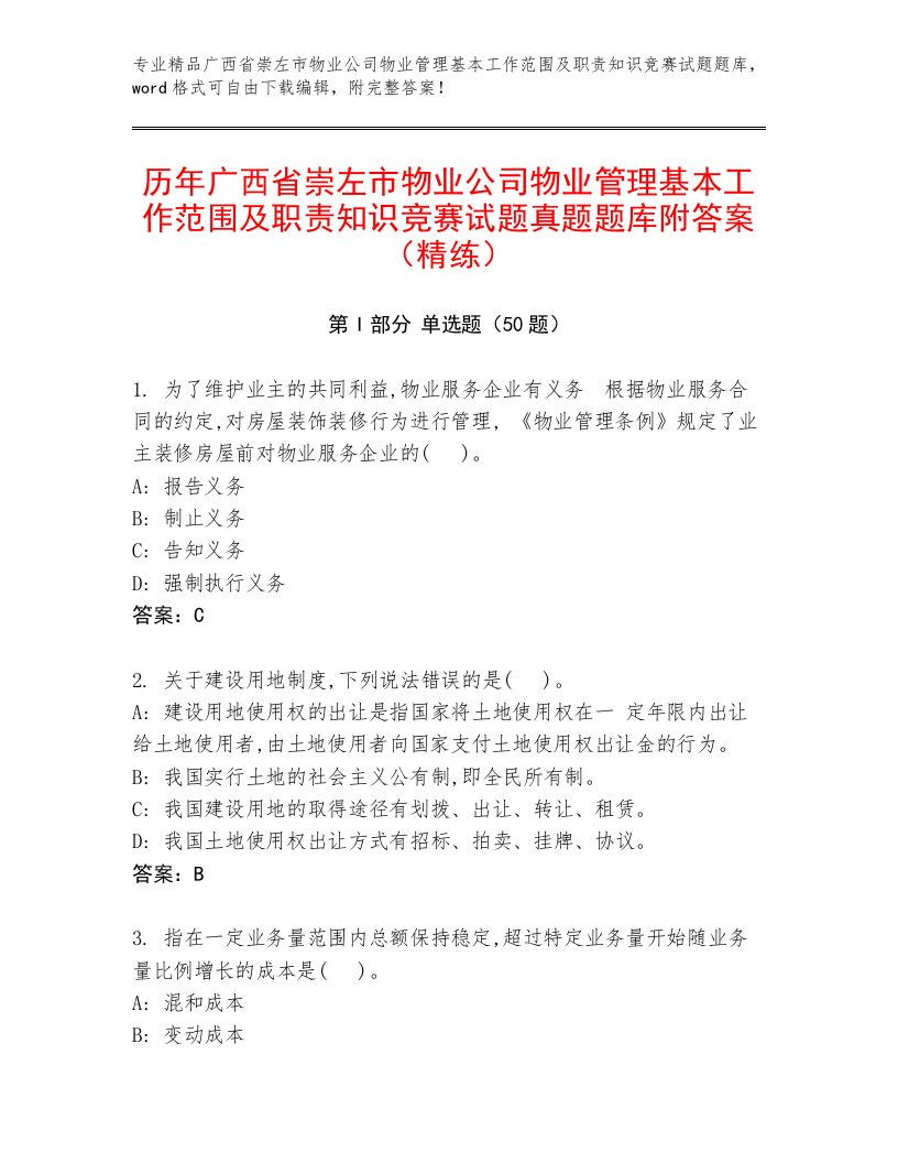 历年广西省崇左市物业公司物业管理基本工作范围及职责知识竞赛试题真题题库附答案（精练）