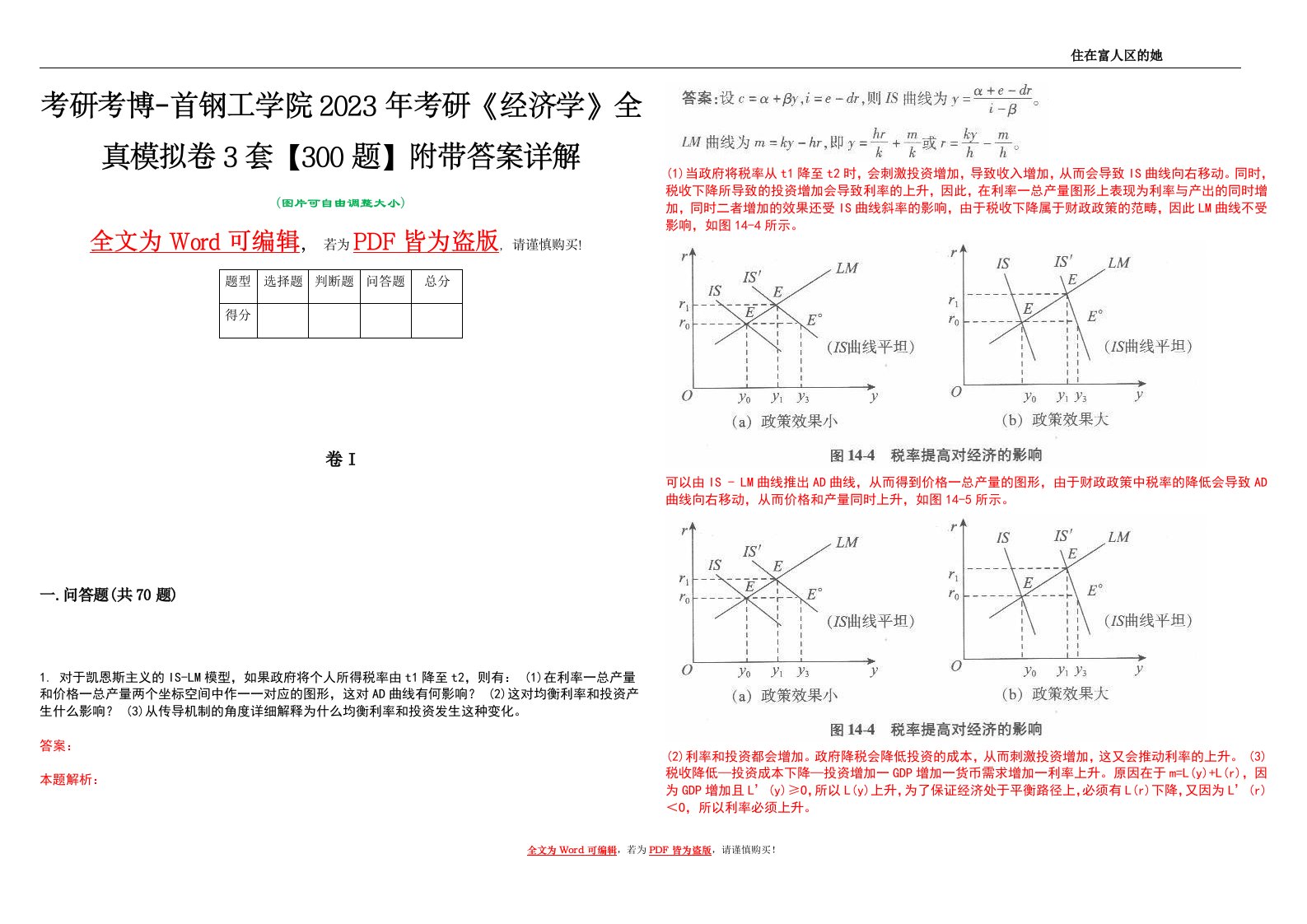 考研考博-首钢工学院2023年考研《经济学》全真模拟卷3套【300题】附带答案详解V1.2