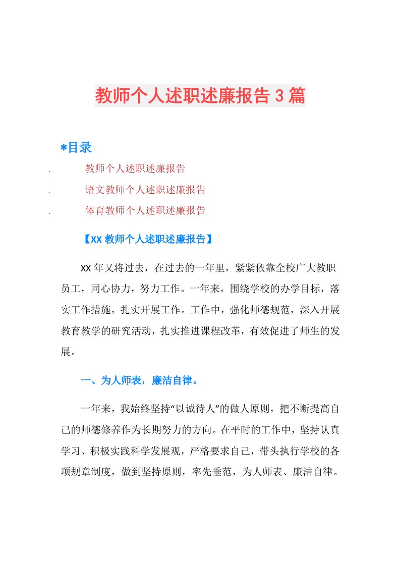 教师个人述职述廉报告3篇