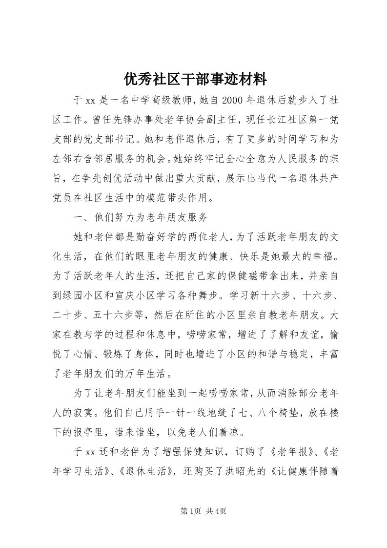 7优秀社区干部事迹材料