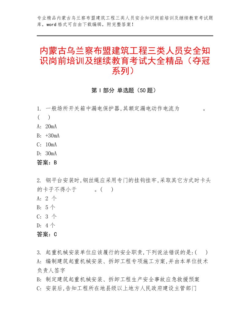 内蒙古乌兰察布盟建筑工程三类人员安全知识岗前培训及继续教育考试大全精品（夺冠系列）