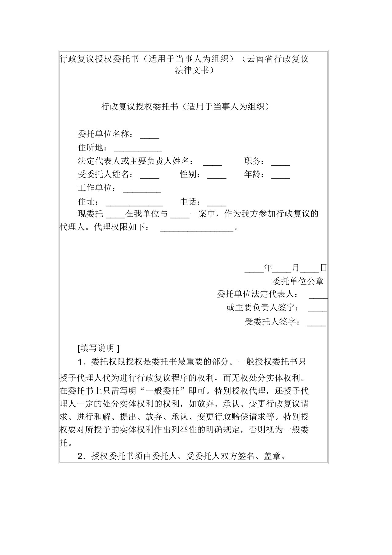 行政复议授权委托书(适用于当事人为组织)(云南省行政复议法律文书)