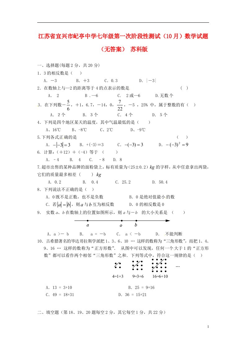 江苏省宜兴市屺亭中学七级数学第一次阶段性测试（10月）试题（无答案）