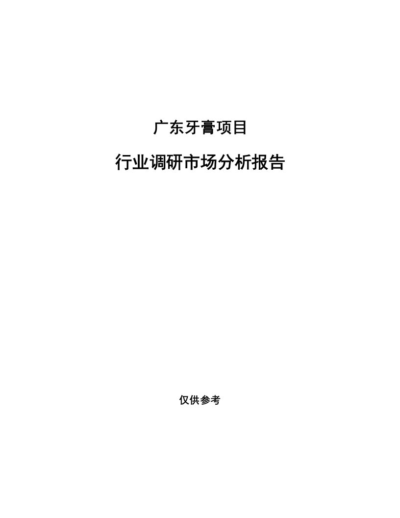 广东牙膏项目行业调研市场分析报告