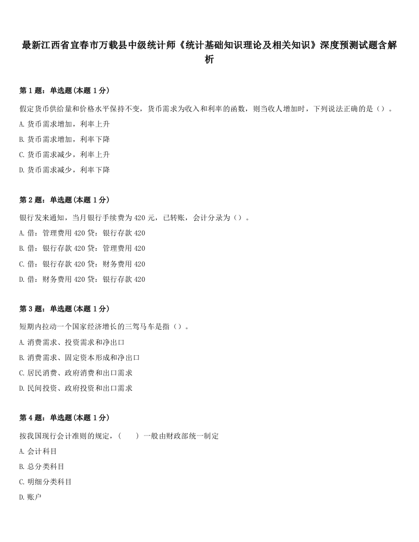 最新江西省宜春市万载县中级统计师《统计基础知识理论及相关知识》深度预测试题含解析