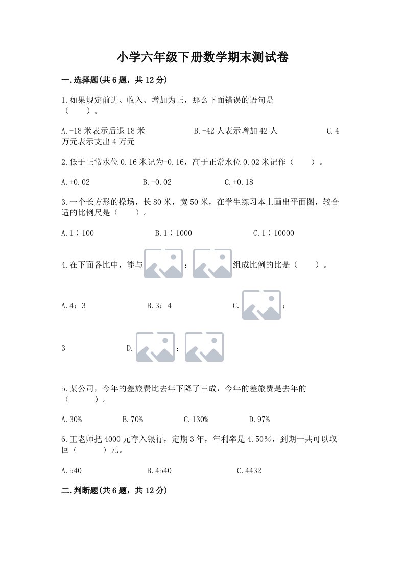 小学六年级下册数学期末测试卷【各地真题】