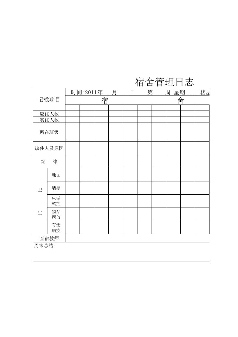 衡岳小学宿舍管理日志