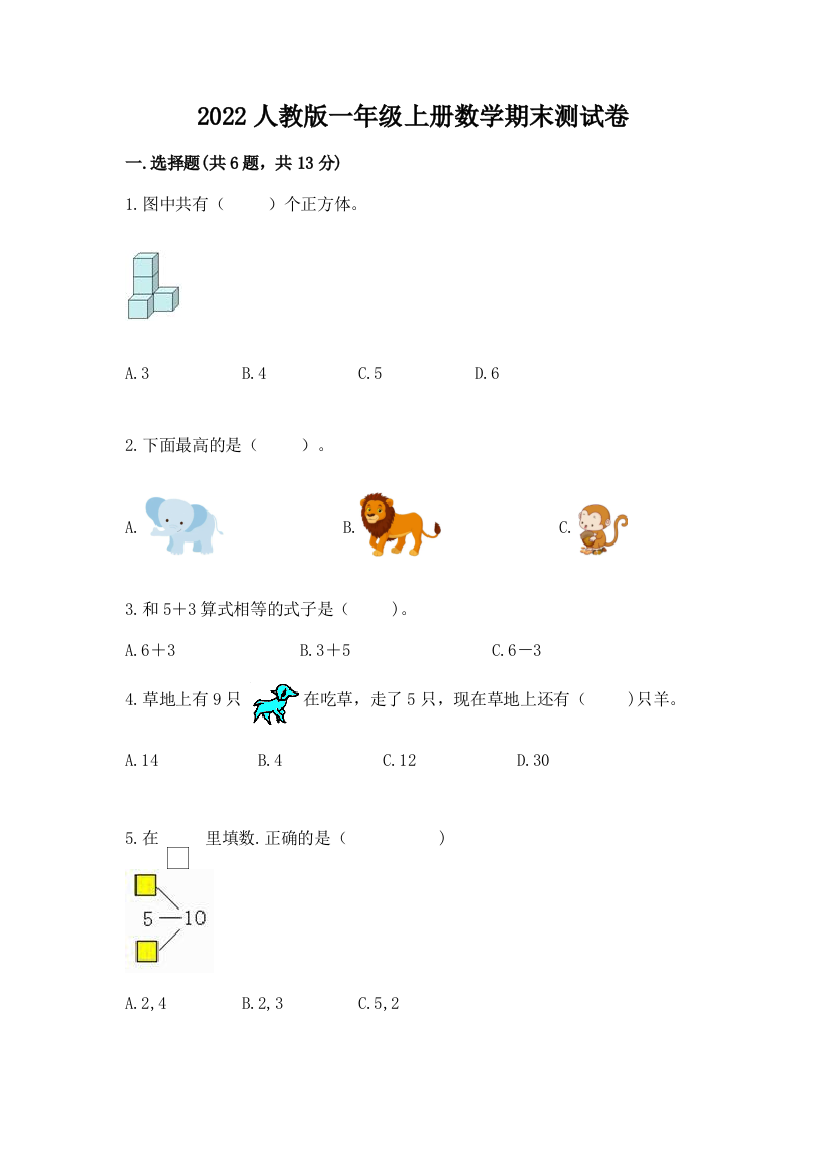 2022人教版一年级上册数学期末达标卷(综合题)word版