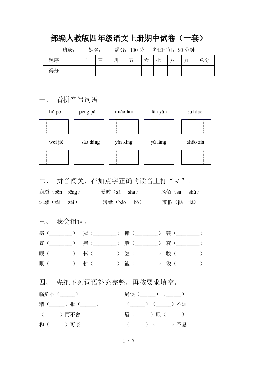 部编人教版四年级语文上册期中试卷(一套)