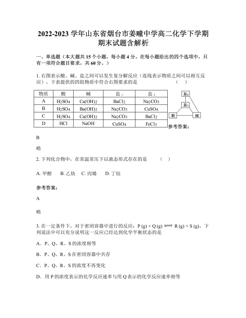 2022-2023学年山东省烟台市姜疃中学高二化学下学期期末试题含解析