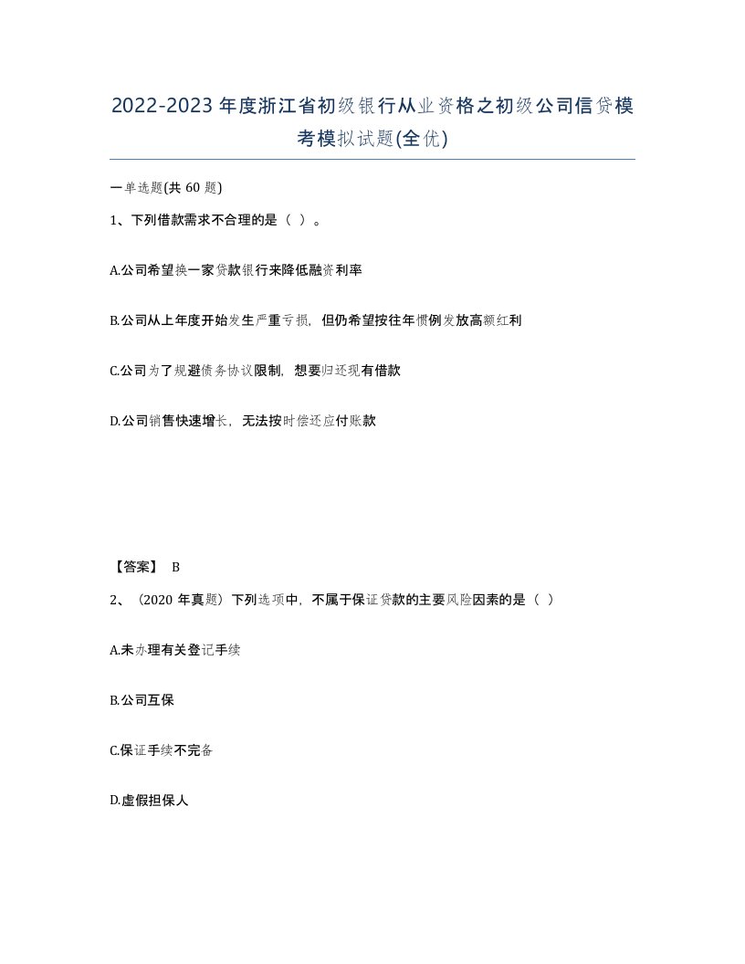 2022-2023年度浙江省初级银行从业资格之初级公司信贷模考模拟试题全优