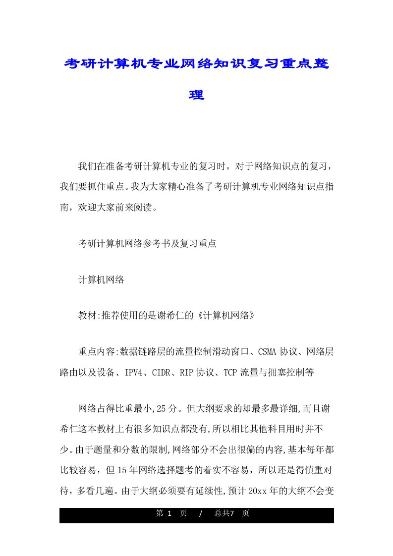 考研计算机专业网络知识复习重点整理