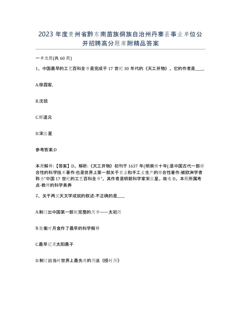 2023年度贵州省黔东南苗族侗族自治州丹寨县事业单位公开招聘高分题库附答案