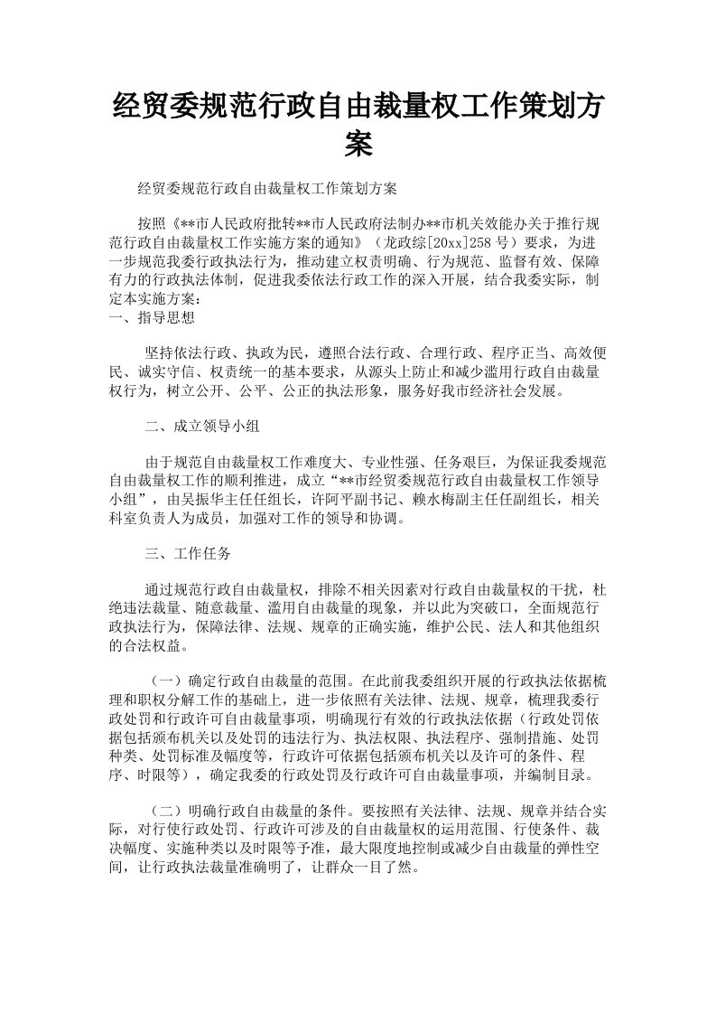 经贸委规范行政自由裁量权工作策划方案