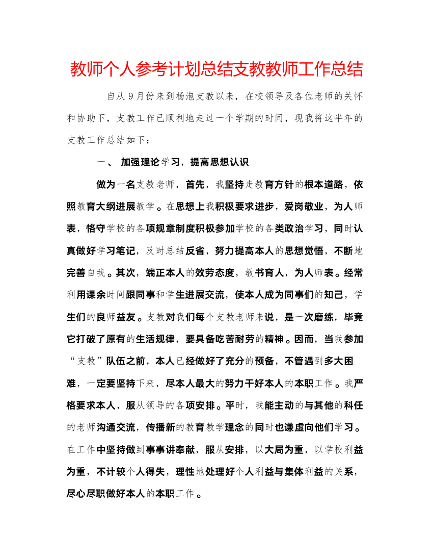 【精编】教师个人参考计划总结支教教师工作总结