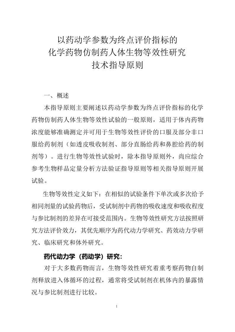 以药动学参数为终点评价指标的化学药物仿制药人体生物等效性研究技术指导原则