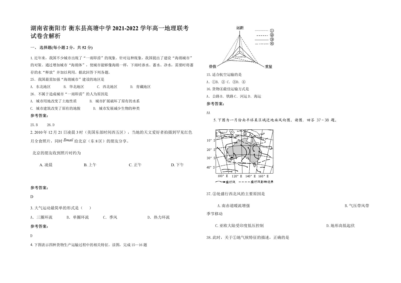 湖南省衡阳市衡东县高塘中学2021-2022学年高一地理联考试卷含解析