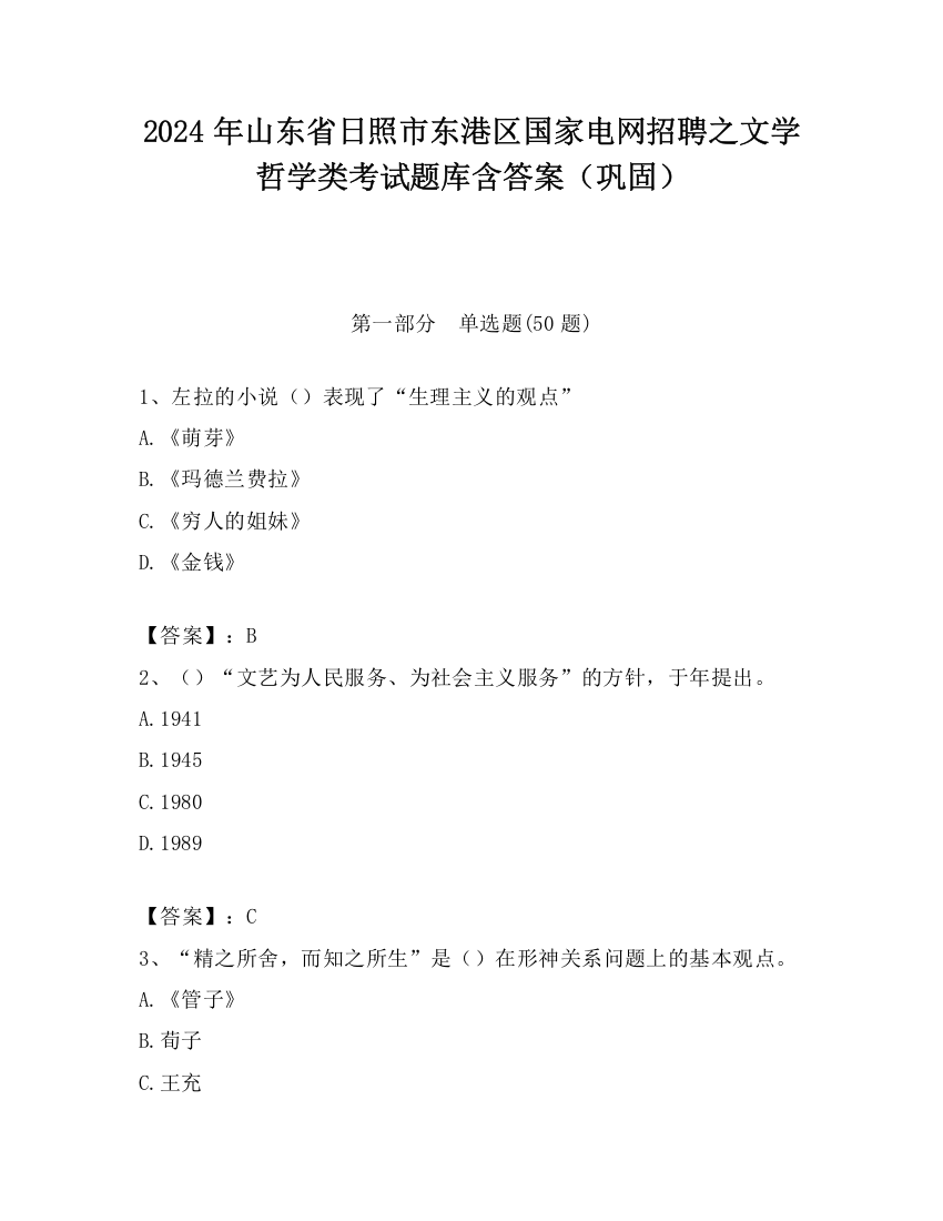 2024年山东省日照市东港区国家电网招聘之文学哲学类考试题库含答案（巩固）