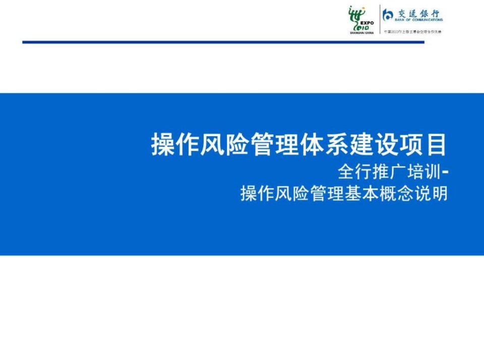 交通银行_全行推广培训材料_操作风险管理基本概念说明